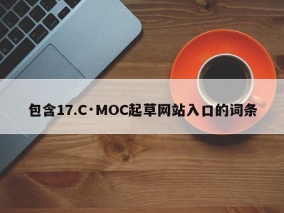 包含17.C·MOC起草网站入口的词条