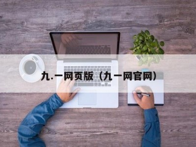 九.一网页版（九一网官网）