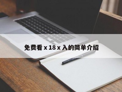 免费看ⅹ18ⅹ入的简单介绍