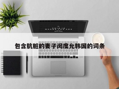 包含肮脏的妻子闵度允韩国的词条