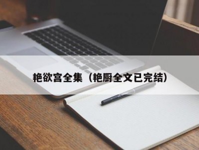 艳欲宫全集（艳厨全文已完结）