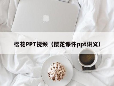 樱花PPT视频（樱花课件ppt讲义）