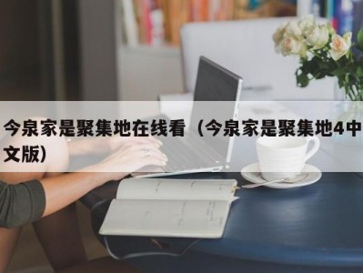 今泉家是聚集地在线看（今泉家是聚集地4中文版）