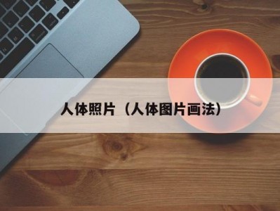 人体照片（人体图片画法）