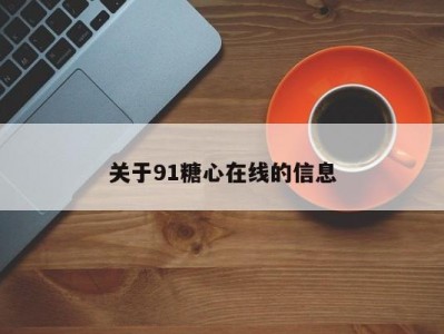 关于91糖心在线的信息
