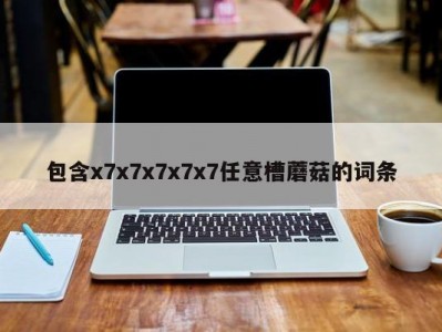 包含x7x7x7x7x7任意槽蘑菇的词条