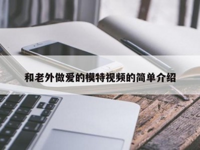 和老外做爱的模特视频的简单介绍