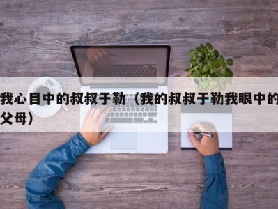 我心目中的叔叔于勒（我的叔叔于勒我眼中的父母）