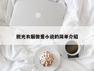 脱光衣服做爱小说的简单介绍