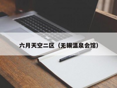 六月天空二区（无锡温泉会馆）