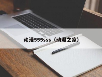 动漫555sss（动漫之家）