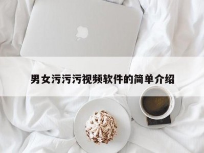 男女污污污视频软件的简单介绍