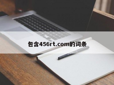 包含456rt.com的词条