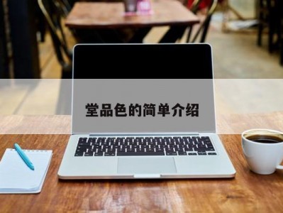 堂品色的简单介绍