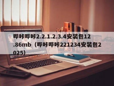 哔咔哔咔2.2.1.2.3.4安装包12.86mb（哔咔哔咔221234安装包2025）
