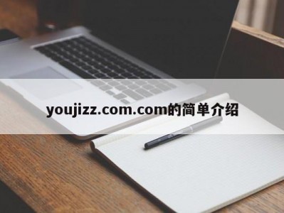 youjizz.com.com的简单介绍