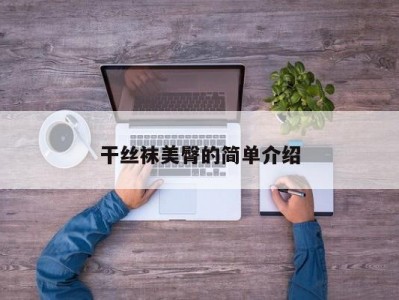 干丝袜美臀的简单介绍
