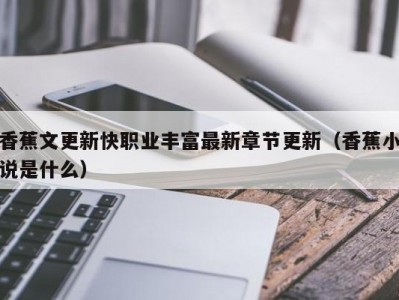 香蕉文更新快职业丰富最新章节更新（香蕉小说是什么）