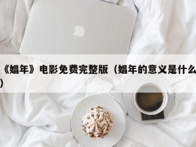 《娼年》电影免费完整版（娼年的意义是什么）