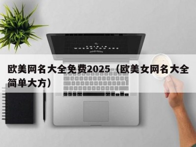 欧美网名大全免费2025（欧美女网名大全简单大方）