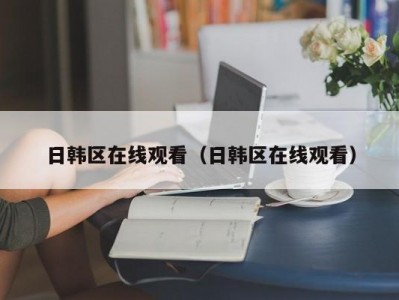 日韩区在线观看（日韩区在线观看）