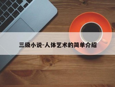 三级小说-人体艺术的简单介绍
