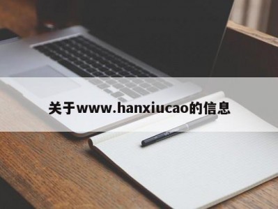 关于www.hanxiucao的信息