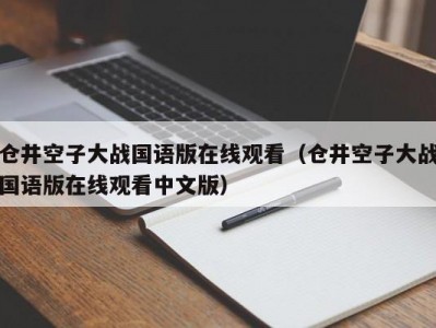 仓井空子大战国语版在线观看（仓井空子大战国语版在线观看中文版）