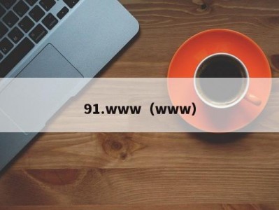 91.www（www）