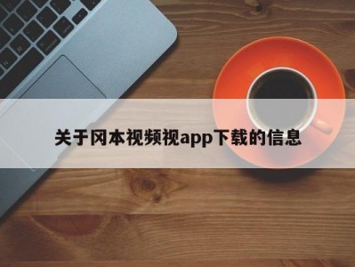 关于冈本视频视app下载的信息