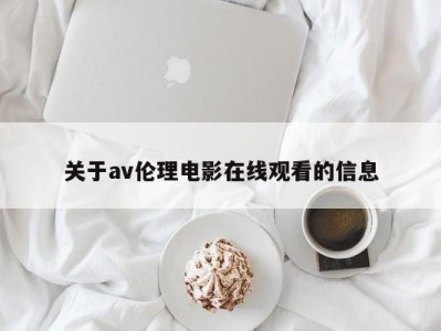 关于av伦理电影在线观看的信息