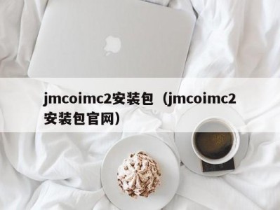 jmcoimc2安装包（jmcoimc2安装包官网）