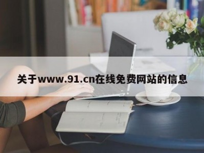 关于www.91.cn在线免费网站的信息