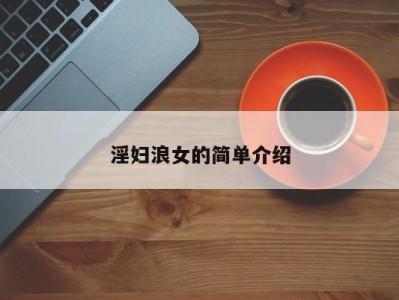 淫妇浪女的简单介绍