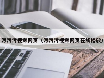 污污污视频网页（污污污视频网页在线播放）