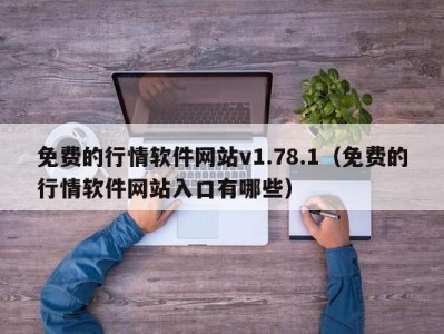 免费的行情软件网站v1.78.1（免费的行情软件网站入口有哪些）