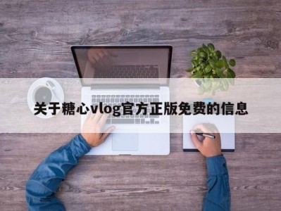 关于糖心vlog官方正版免费的信息