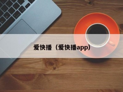 爱快播（爱快播app）