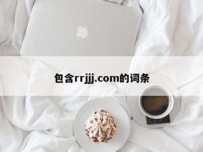 包含rrjjj.com的词条