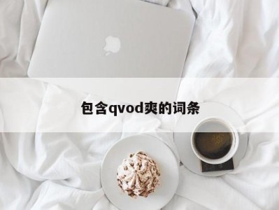 包含qvod爽的词条