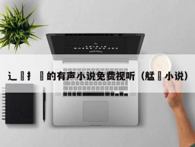 辶喿扌畐的有声小说免费视听（艋舺小说）
