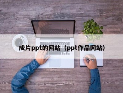 成片ppt的网站（ppt作品网站）