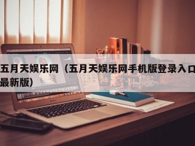 五月天娱乐网（五月天娱乐网手机版登录入口最新版）
