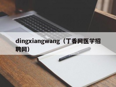 dingxiangwang（丁香网医学招聘网）