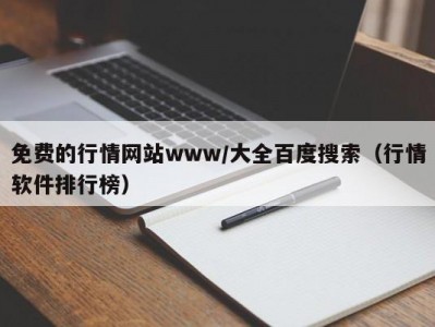 免费的行情网站www/大全百度搜索（行情软件排行榜）