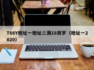 T66Y地址一地址二满18周岁（地址一2020）