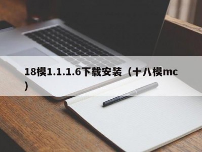 18模1.1.1.6下载安装（十八模mc）