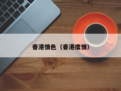 香港情色（香港度情）