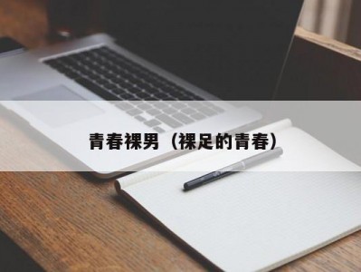青春裸男（裸足的青春）