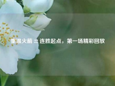 重温火箭 22 连胜起点，之一场精彩回放